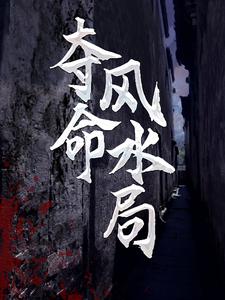 爷爷为我招魂后，开启逆袭人生小说的所有章节都能在哪里免费读到？