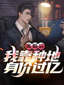 离婚后，我靠种地身价过亿小说全文阅读需要付费吗？寻找免费资源