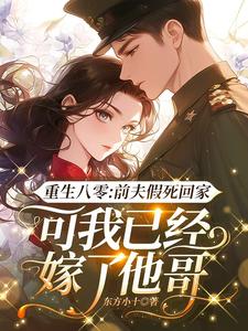 小说《重生八零：前夫假死回家，可我已经嫁了他哥》在线章节阅读