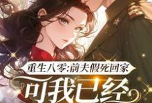 重生八零:前夫假死回家,可我已经嫁了他哥苏向远白梭梭小说大结局免费试读-扫文君