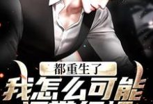 《都重生了,我怎么可能还带绿帽!》全集免费在线阅读(齐远航)-扫文君