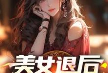 在线寻找美女退后，让我来！小说的无删减版本-扫文君
