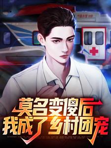 莫名变傻后，我成了乡村团宠四柱小说大结局免费试读