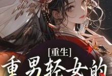 求重生：重男轻女的我彻底悔悟小说免费资源-扫文君