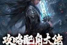 萧长生月玲珑小说攻略配角大佬，我成异界之王在线阅读章节-扫文君
