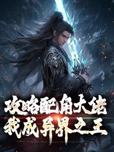 萧长生月玲珑小说攻略配角大佬，我成异界之王在线阅读章节