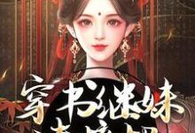 穿书继妹请接招，我是重生者！这本小说怎么样？免费在线阅读试试-扫文君