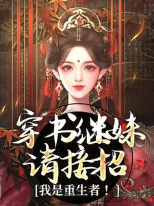 穿书继妹请接招，我是重生者！这本小说怎么样？免费在线阅读试试