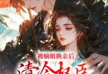 被逼出嫁，她成了腹黑夫君的宠妻小说的免费电子版在哪里可以下载或阅读？-扫文君