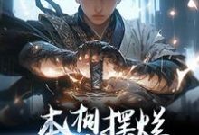 《本想摆烂，结果越摆越强》小说章节在线试读，《本想摆烂，结果越摆越强》最新章节目录-扫文君