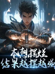 《本想摆烂，结果越摆越强》小说章节在线试读，《本想摆烂，结果越摆越强》最新章节目录