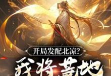开局发配北凉？我将荒地改成沃野！陈长安小说在线章节目录阅读最新章节-扫文君