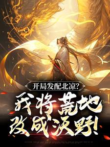 开局发配北凉？我将荒地改成沃野！陈长安小说在线章节目录阅读最新章节