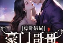 哪里可以免费找到算卦破局，豪门哥哥求我回家？-扫文君