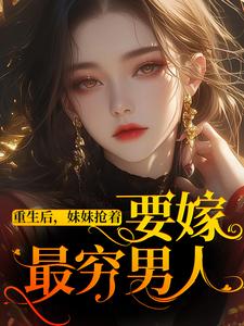 白芷陆野小说重生后，妹妹抢着要嫁最穷男人在线阅读