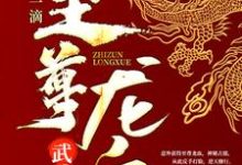 哪里能找到武魂：开局一滴至尊龙血小说的最新更新和免费章节？-扫文君