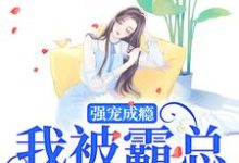 强宠成瘾，我被霸总圈进怀庄见希裘易洵在线章节免费阅读-扫文君