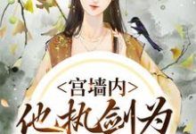 沈书榕谢云兆小说完结版在线阅读，宫墙内，他执剑为我杀出血路免费看-扫文君