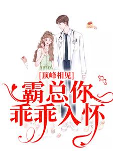 陆随舟孟汀羽小说顶峰相见，霸总你乖乖入怀在线阅读章节