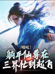 在线免费阅读哦吼！躺平仙尊在三界忙到起飞完整小说