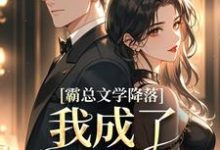 霸总文学降落，我成了京圈娇宠章节免费在线阅读，刘玉宛沈厅南完结版-扫文君