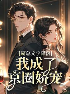 霸总文学降落，我成了京圈娇宠章节免费在线阅读，刘玉宛沈厅南完结版
