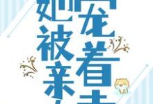 被流放后，她被亲夫宠着走这本小说在哪里可以看？哪里有免费试读章节？-扫文君