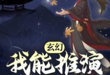 求推荐可以免费阅读玄幻:我能推演上古功法小说的网站-扫文君