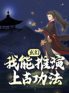 求推荐可以免费阅读玄幻：我能推演上古功法小说的网站