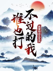 李舟君小说谁也打不过的我，就要和你五五开！在线阅读