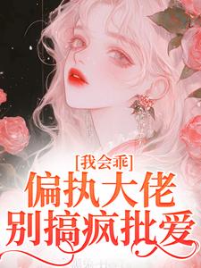 迟书遥周靳小说我会乖，偏执大佬别搞疯批爱在线阅读