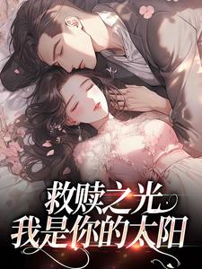 完结版《救赎之光：我是你的太阳》章节目录在线阅读