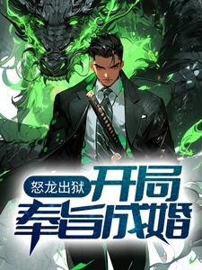 怒龙出狱：开局奉旨成婚陈平安沐婉橙，怒龙出狱：开局奉旨成婚小说免费阅读