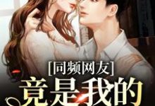 时忱温予小说同频网友，竟是我的大佬同学？在线阅读章节-扫文君