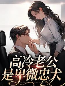 在线免费阅读高冷老公是卑微忠犬完整小说
