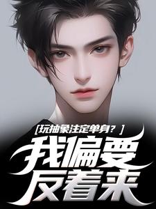 《玩抽象注定单身？我偏要反着来》小说大结局免费试读 苏辙唐心柔小说