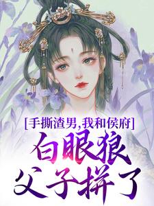 手撕渣男，我和侯府白眼狼父子拼了谢婉茹谢承启在线章节免费阅读