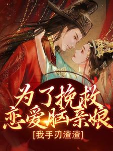为了挽救恋爱脑亲娘，我手刃渣渣小说，为了挽救恋爱脑亲娘，我手刃渣渣章节在线阅读