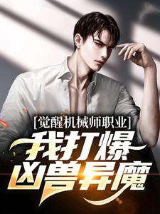 觉醒机械师职业，我打爆凶兽异魔姜纪小说完结版章节在线阅读
