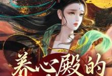 白芷小说《养心殿的掌事姑姑》在线阅读-扫文君