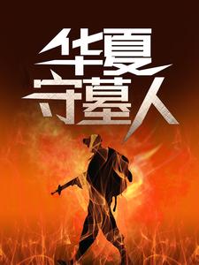 华夏守墓人免费阅读，华夏守墓人李惊岚