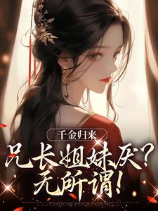 《千金归来，兄长姐妹厌？无所谓！》小说大结局免费试读 凌一天衍小说