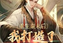重生秦末后，我打造了盛世王朝小说，重生秦末后，我打造了盛世王朝在线阅读-扫文君