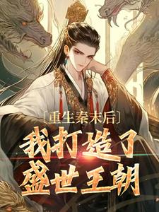 重生秦末后，我打造了盛世王朝小说最新章节在哪里可以读到？