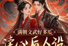 满朝文武好多瓜，读心后人设全崩了小说的免费电子版在哪里可以下载或阅读？-扫文君