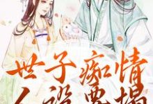 世子痴情人设要塌，亡妻要回归这本小说怎么样？免费在线阅读试试-扫文君