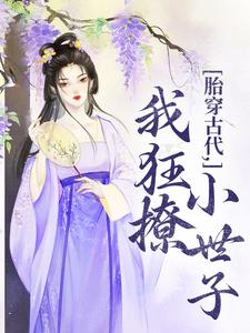 唐婳祁怀胤小说在线章节免费阅读（胎穿古代，我狂撩小世子无弹窗无删减）
