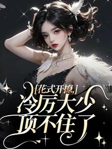 阮宁溪傅屹北小说完结版在线阅读，花式开撩，冷厉大少顶不住了免费看