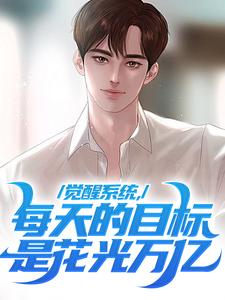 陈默凡小说觉醒系统，每天的目标是花光万亿在线阅读