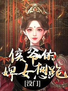 侯爷的婢女想跑？没门小说完结版章节免费阅读